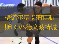 格諾爾基卡納特斯FCVS德文波特城