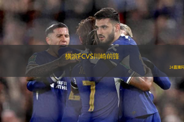 橫濱FCVS川崎前鋒