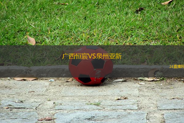 廣西恒宸VS泉州亞新