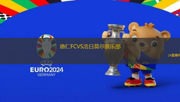 德仁FCVS浩日莫爾俱樂(lè)部