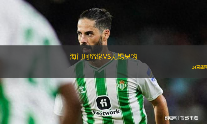 海門珂締緣VS無(wú)錫吳鉤