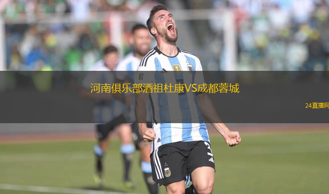 河南俱樂部酒祖杜康VS成都蓉城