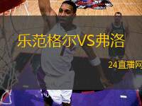 樂范格爾VS弗洛
