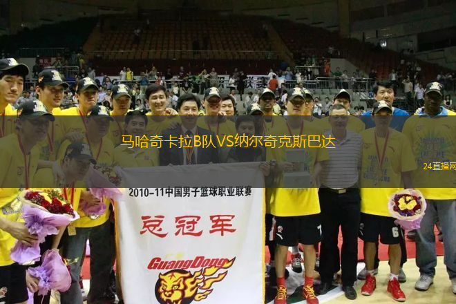 馬哈奇卡拉B隊VS納爾奇克斯巴達