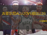 古亞爾尼ALU20VS祖比U20