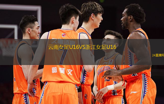 云南女足U16VS浙江女足U16