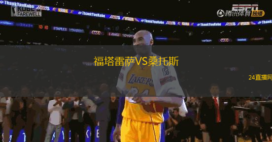 福塔雷薩VS桑托斯