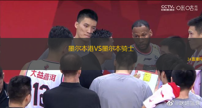 墨爾本港VS墨爾本騎士