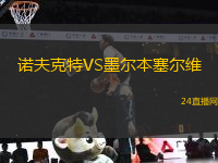 諾夫克特VS墨爾本塞爾維