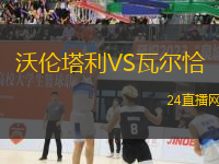 沃倫塔利VS瓦爾恰