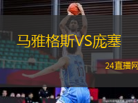 馬雅格斯VS龐塞
