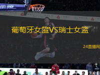 葡萄牙女籃VS瑞士女籃