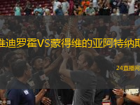 維迪羅霍VS蒙得維的亞阿特納斯
