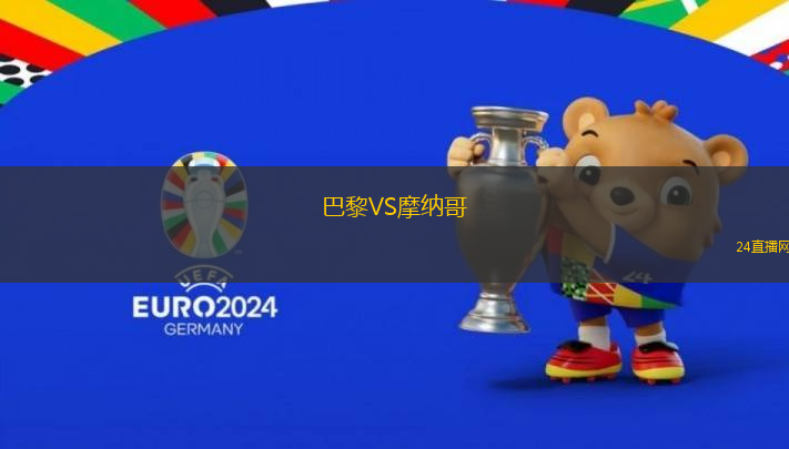 巴黎VS摩納哥