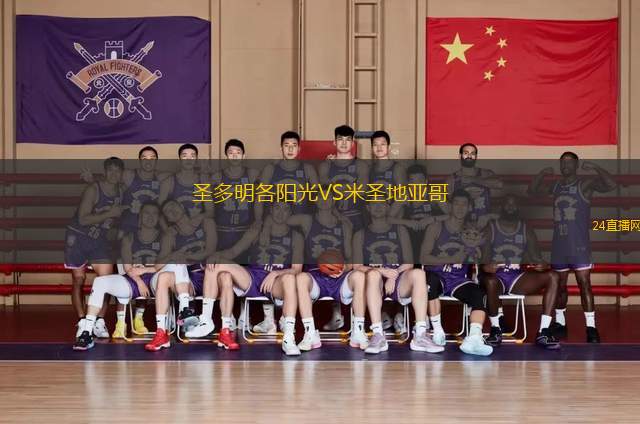 圣多明各陽光VS米圣地亞哥