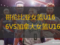 哥倫比亞女籃U16VS加拿大女籃U16