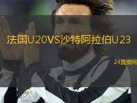 法國U20VS沙特阿拉伯U23