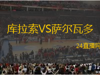 庫拉索VS薩爾瓦多