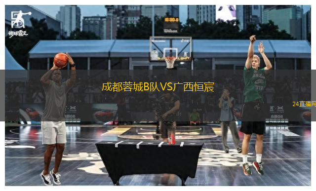 成都蓉城B隊VS廣西恒宸