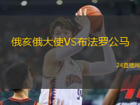 俄亥俄大使VS布法羅公馬