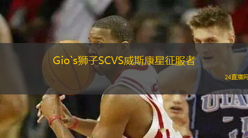 Gio`s獅子SCVS威斯康星征服者