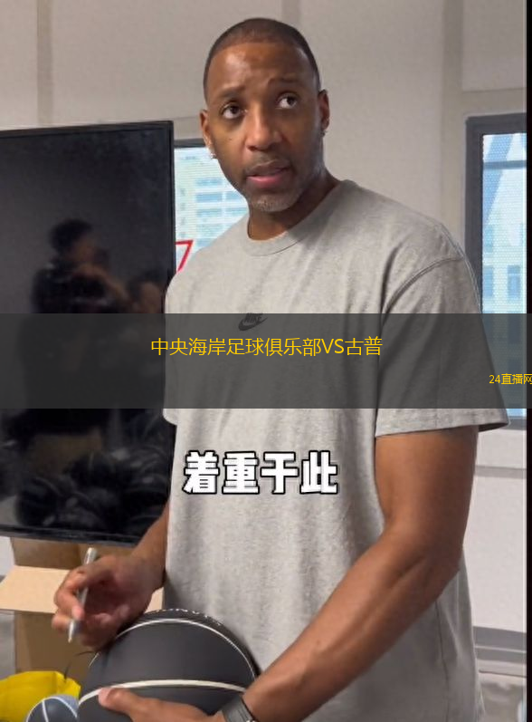 中央海岸足球俱樂部VS古普