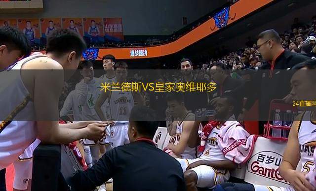 米蘭德斯VS皇家奧維耶多