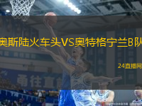 奧斯陸火車頭VS奧特格寧蘭B隊