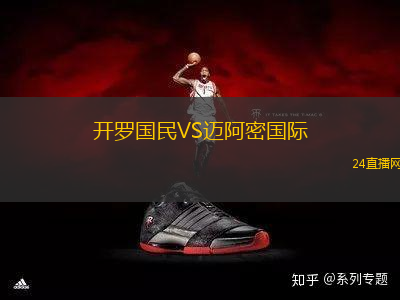 開羅國民VS邁阿密國際