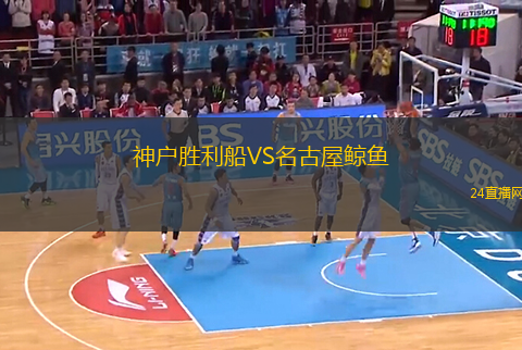 神戶勝利船VS名古屋鯨魚