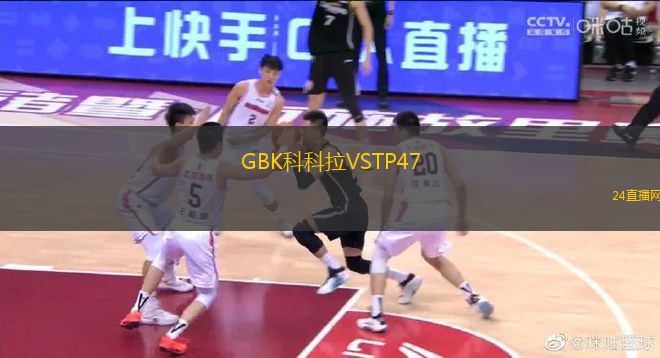 GBK科科拉VSTP47