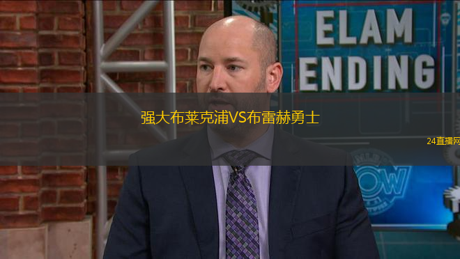 強(qiáng)大布萊克浦VS布雷赫勇士