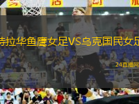 特拉華魚鷹女足VS烏克國(guó)民女足
