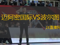 邁阿密國際VS波爾圖