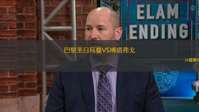 巴黎圣日耳曼VS博塔弗戈