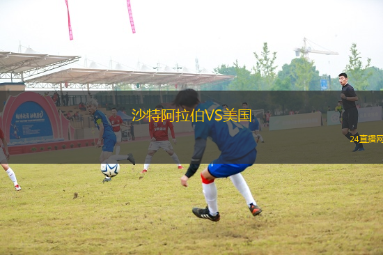 沙特阿拉伯VS美國(guó)