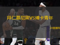 拜仁慕尼黑VS博卡青年