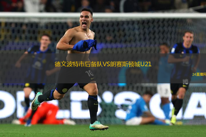 德文波特市后備隊(duì)VS朗賽斯頓城U21