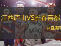 江西廬山VS長春喜都