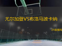 尤爾加登VS布洛馬波卡納