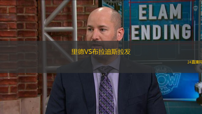 里德VS布拉迪斯拉發(fā)
