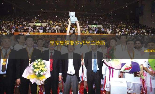 皇家奧維耶多VS米蘭德斯