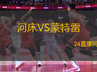 河床VS蒙特雷