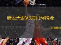 泰安天貺VS海門珂締緣