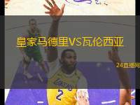 皇家馬德里VS瓦倫西亞
