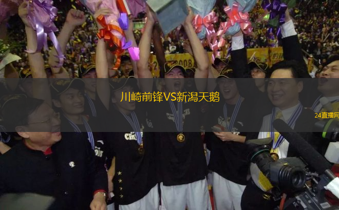 川崎前鋒VS新潟天鵝
