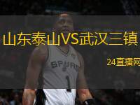 山東泰山VS武漢三鎮(zhèn)