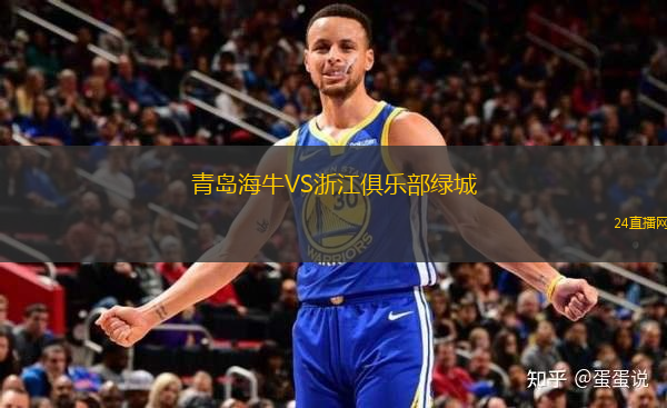 青島海牛VS浙江俱樂部綠城