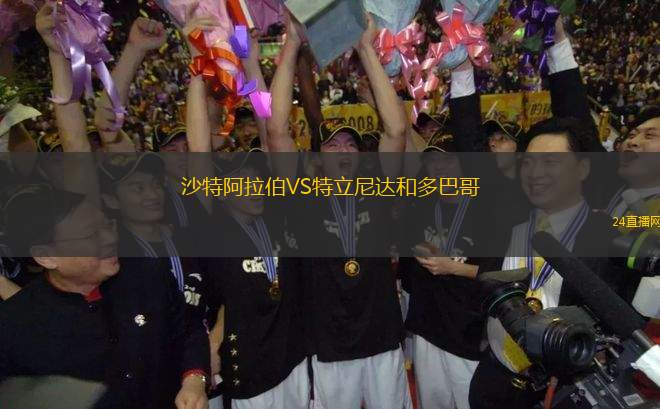 沙特阿拉伯VS特立尼達和多巴哥