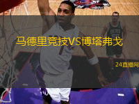 馬德里競(jìng)技VS博塔弗戈